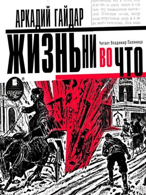 cover image of Жизнь ни во что